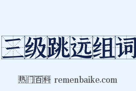 三级跳远组词是什么意思的图片